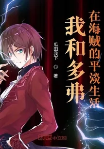 《我和多弗在海贼的平淡生活》封面