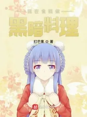 《我在食戟做黑暗料理》封面