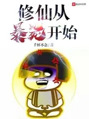 《修仙从暴毙开始》封面