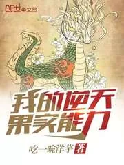 《我的逆天果实能力》封面
