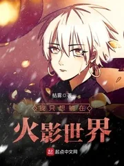 《我只想躺在火影世界》封面