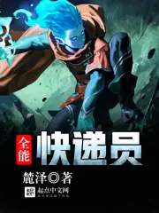 《全能快递员》封面