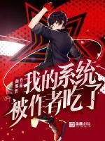 《我的系统被作者吃了》封面