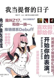 《我当提督的日子》封面