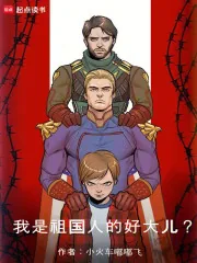 《我是祖国人的好大儿？》封面