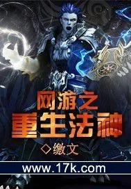《网游之重生法神》小说封面