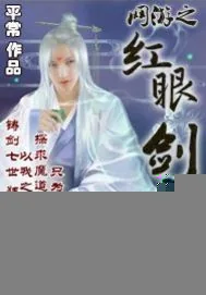 《网游之红眼剑魔》封面