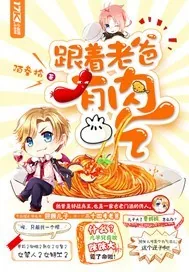 《跟着老爸有肉吃》封面