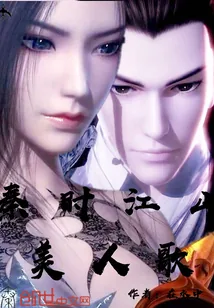 《秦时江山美人歌》封面
