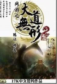 《网游之大道无形》封面