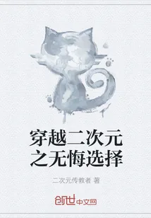 《穿越二次元之无悔选择》封面