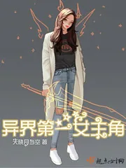 《异界第一女主角》封面