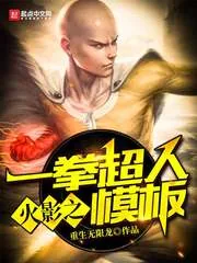 《木叶之一拳超人模板》封面