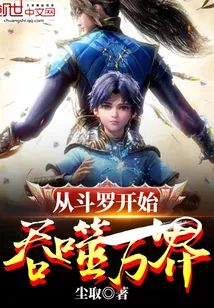 《从斗罗开始吞噬万界》封面
