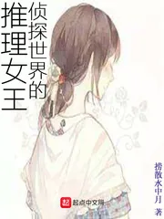 《侦探世界的推理女王》封面