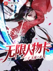 《无限人物卡》小说封面