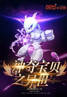 《神奇宝贝之异世》封面