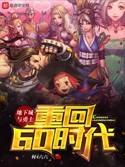 《地下城与勇士重回60时代》封面