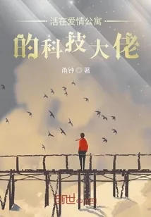 《活在爱情公寓的科技大佬》小说封面