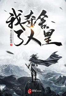 《我夺舍了人皇》封面