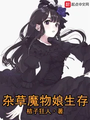 《杂草魔物娘生存》封面