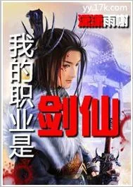 《我的职业是剑仙》封面