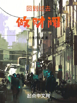 《回到过去做财阀》小说封面