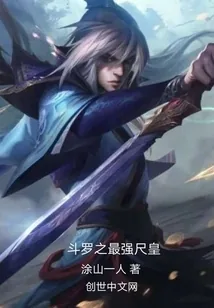 《斗罗之最强尺皇》封面