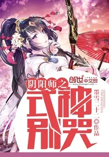 《阴阳师之式神别哭》封面