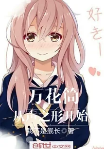 《万花筒从声之形开始》封面