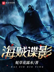 《海贼谍影》封面