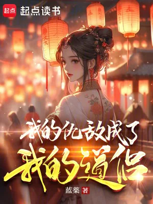 《我的仇敌成了我的道侣》小说封面
