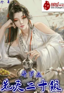 《斗罗之先天二十级》封面