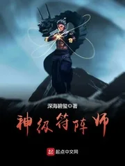 《神级符阵师》封面