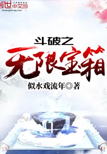 《斗破之无限宝箱》封面