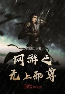 《网游之无上邪尊》封面