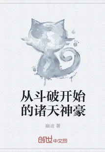 《从斗破开始的诸天神豪》封面