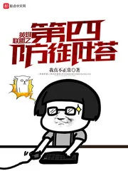 《英雄联盟之第四防御塔》小说封面