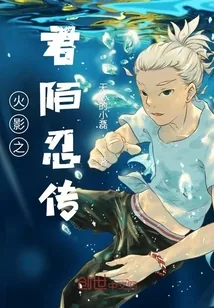 《火影之君陌忍传》封面
