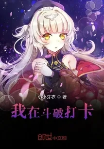 《我在斗破打卡》小说封面