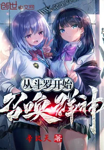 《从斗罗开始召唤群神》小说封面