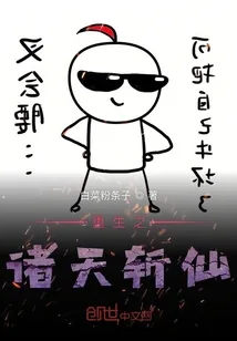 《重生之诸天斩仙》小说封面