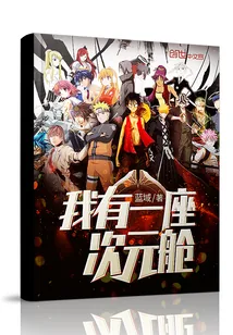 《我有一座次元舱》封面