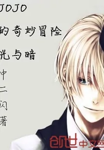 《JOJO的奇妙冒险光与暗》封面