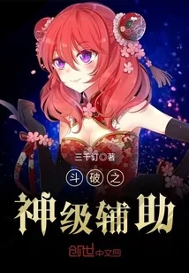 《斗破之神级辅助》封面