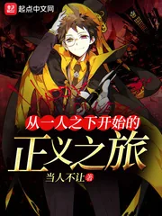 《从一人之下开始的正义之旅》封面