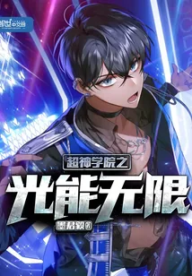 《超神学院之光能无限》封面