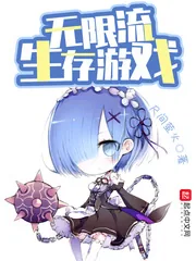 《无限流生存游戏》封面