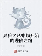 《异兽之从蜥蜴开始的进阶之路》封面