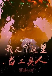 《我在命运里当工具人》封面